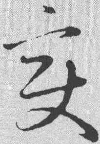 变,趙孟𫖯 ,書法字典